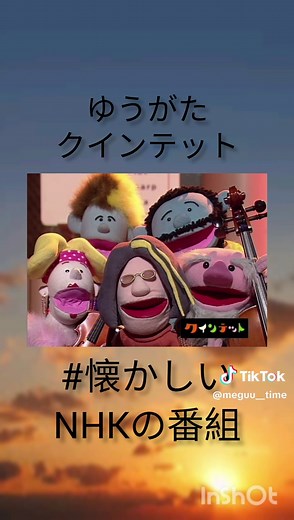 懐かしいNHK番組とクインテットの魅力