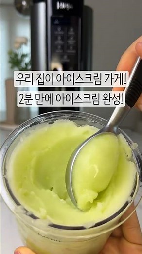 샤크 닌자 크리미 아이스크림 메이커! 2분 만에 아이스크림 완성!