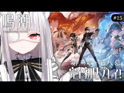 #15【鳴潮】 完全初見プレイ 第二章・第八幕 そろそろリナシータ編進めるか♪♬♪【 白栖／Vtuber 】