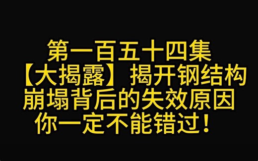 第一百五十四集【大揭露】揭开钢结构崩塌背后的失效原因你一定不能错过！
