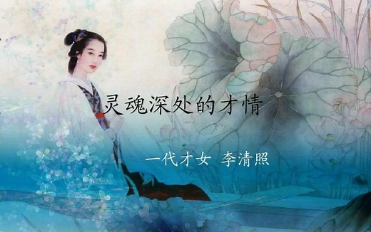 纪录片《大揭秘》千古才女易安居士李清照