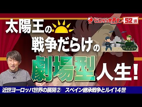 Louis XIV and the War of Spanish Succession [Development of Modern Europe ②] World History Lectur...