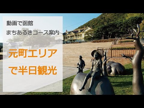 【函館☆観光コース】元町エリアで半日観光