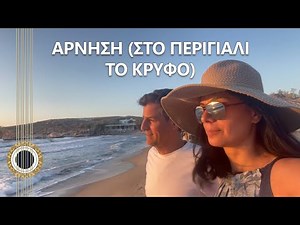 Arnisi (Sto perigiali to krifo) – Greek Iconic Song Cover | Seferis & Theodorakis (Eng Subs)