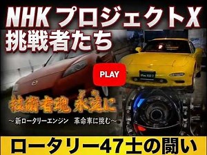 NHK プロジェクトX 挑戦者たち~ロータリー47士の闘い夢のエンジン開発 PROJECT X Mazda RX-8 Development