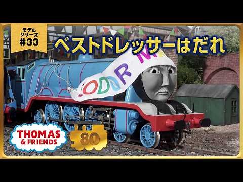 きかんしゃトーマス原作出版80周年記念 モデル＆CGアニメシリーズ ザ・ベストコレクション【モデルアニメ No.33 ベストドレッサーはだれ】