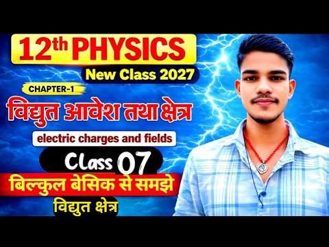 वैद्युत आवेश तथा क्षेत्र | Bihar Board Class 12th Physics Chapter 1 | Electric Charge and Fields