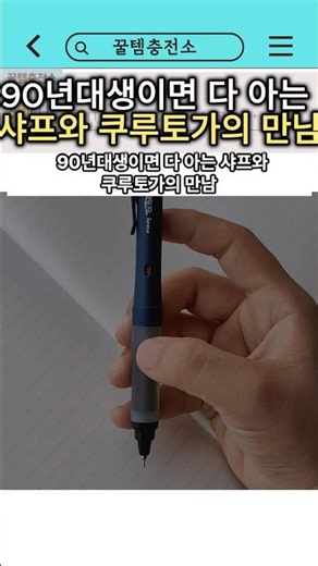 90년대생이면 다 아는 샤프와 쿠루토가의 만남 #문구추천 #샤프 #쿠루토가 #알파겔 #필기구