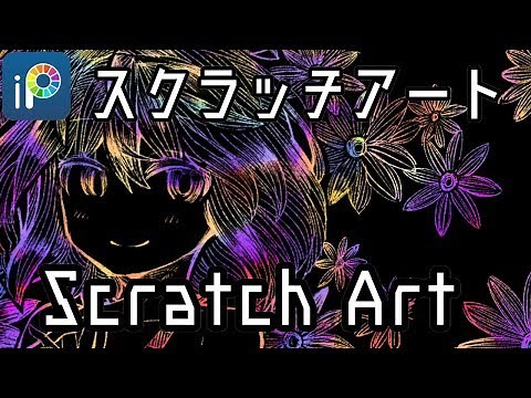 【ibisPaint】Scratch Art