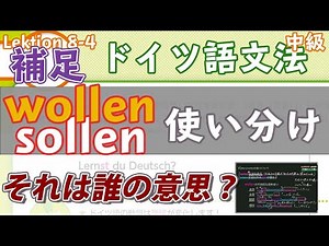 ドイツ語文法8-3補足 :wollenとsollenの違い：中級ドイツ語