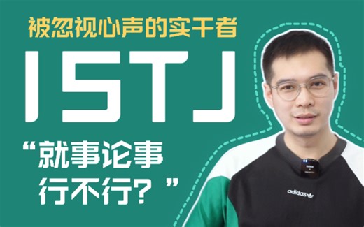 【MBTI+荣格八维】ISTJ全方位专业人格分析（含INTJ对比）