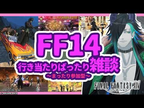 【#FF14】モグコレとか？ギル稼ぎとか？行き当たりばったり！【参加型】