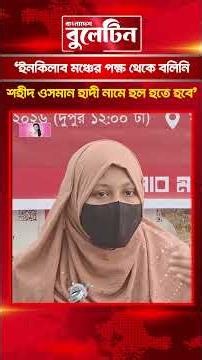 ইনকিলাব মঞ্চের পক্ষ থেকে বলিনি ওসমান হাদী নামে হল হতে হবে : জুমা