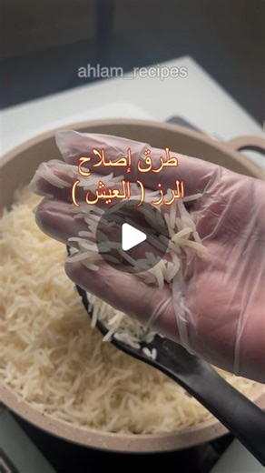 ‎أحلام حسن‎ on Instagram‎: "ممكن طريقتكم في تحسين طبخ الرز ( العيش ) حتى الكل يستفيد ؟ إذا عجبتكم الوصفة حطولي لايك ❤️ بارك الله فيكم 🌹 ١- حتى الرز يكون أبيض صافي نضيف له فنجان حليب سائل بعد ٥ دقائق من الفوران ٢- حتى تكون حبة الرز طويلة يضاف قطع ثلج في منتصف الوقت ٣- حتى تتخلصي من رائحة الرز الغير جيدة ضعي ملعقة صغيرة من ماء الورد ٤- اذا احترق الرز قليلاً ضعي شريحتين بصل ٥- لتحافظي على أواني طهي الرز بحيث لايلتصق بالقاع ضعي طبق معدن وبذلك يسهل عليك تنظيف القدر ‏Is there a way to improve cooking
