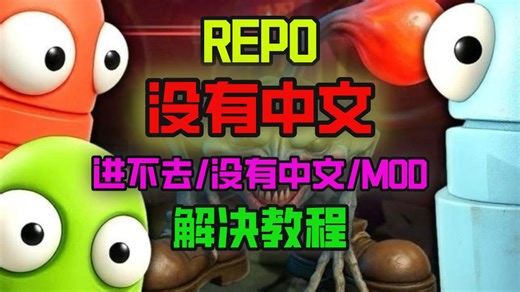 repo玩家自制地图安装教程演示 repomod安装使用教程