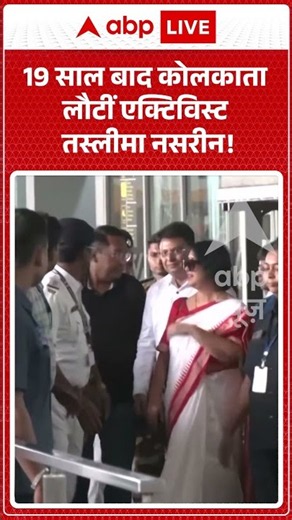 Viral News | 19 साल बाद कोलकाता लौटीं एक्टिविस्ट तस्लीमा नसरीन! | #ytshorts #breakingnews