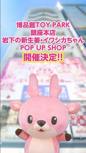 博品館TOY PARK銀座本店で「岩下の新生姜・イワシカちゃんPOP UP SHOP」を4月18日から5月31日まで開催🎉