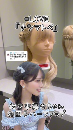 佐々木舞香ちゃんのハーフアップヘアアレンジ