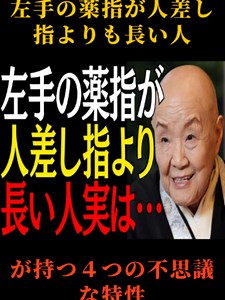 左手の薬指が人差し指より長い人の4つの性質