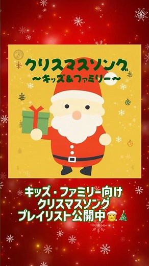 キッズ＆ファミリー向けクリスマスソングプレイリスト公開中🎄🎅✨ご使用の音楽配信サービスにて『キッズ クリスマス』で検索してお楽しみください🎵 #クリスマス #クリスマスソング #shorts