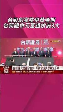 Taiwan Stock Market Hits New Highs: Golden Period for Consolidation; Taishin Securities Merges wi...