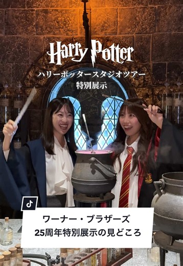 ハリーポッター・スタジオツアー特別展示行ってきた！ ⁡ 『賢者の石』25周年を記念して 展示が少しずつ新しくなってたよ🪄 ⁡ 誰もが一度は観たことのあるあの名作の裏側や、名シーンの再現エリアが盛りだくさんで終始大興奮でした…！ ⁡ 念願だったから行けて良かった✨ ⁡ ⁡ ⁡ 𝕀𝕟𝕗𝕠𝕣𝕞𝕒𝕥𝕚𝕠𝕟 ｜ホグワーズ・ナイトディナー 📍ワーナーブラザーススタジオツアー東京 アクセス：「豊島園駅」から徒歩約2分 チケット：事前予約必須 ⁡ ⁡ ⁡ ⁡ ⁡ ⁡ ⁡ #WBTourTokyo #HarryPotter #ホグワーツからの招待状 #ハリーポッター #ワーナーブラザーズ