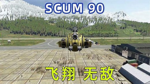 SCUM如何飞翔，变为无敌状态，起飞代码，单机探索路线