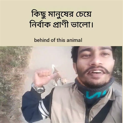 কিছু মানুষের চেয়ে নির্বাক প্রাণী ভালো। || অভ্র|| মাছুম #selfinspiration #positivelife #inspire ||