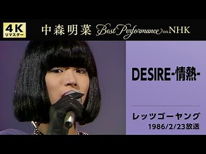 【公式】中森明菜／DESIRE -情熱- (Live on NHKレッツゴーヤング, 1986/02/23) [4K] AKINA NAKAMORI / DESIRE: Jonetsu