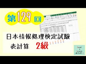 129回日本情報処理検定試験 表計算2級 やってみた！