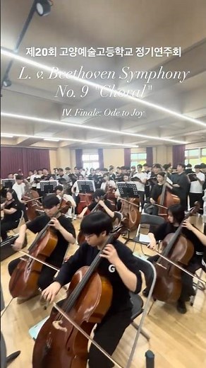 제20회 #고양예술고등학교 #정기연주회 🎶🎻📯🥁