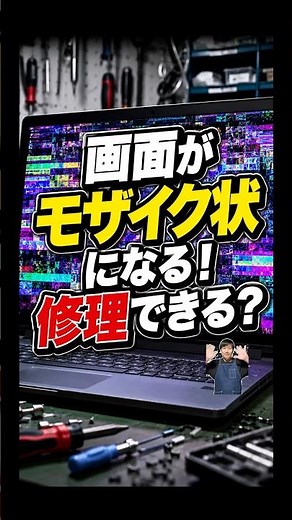画面がモザイク状になる！修理できる？