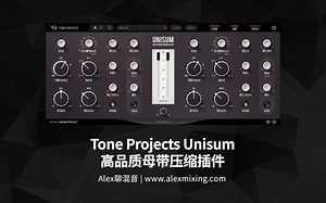 【非常烧脑】Tone Project Unisum 母带压缩 - 超级详细入微的控制