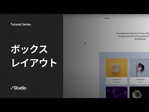 ボックスレイアウト｜Studioの使い方 公式解説