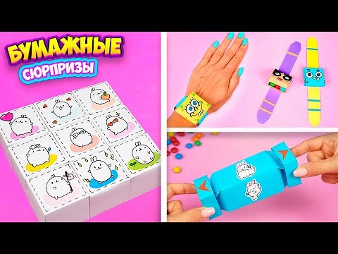 Бумажные Сюрпризы! 3 Идеи как сделать сюрпризы из бумаги своими руками