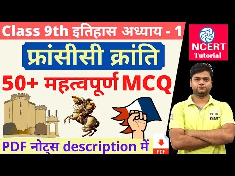 फ्रांसीसी क्रांति MCQ : कक्षा 9 इतिहास अध्याय 1 वस्तुनिष्ठ प्रश्न [MCQs]