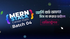গত ৩০ অক্টোবর বেশ আয়োজন করেই অনুষ্ঠিত হয় MERN ওয়েব ডেভেলপমেন্ট ক্যারিয়ার পাথ ব্যাচ ৩-এর আর্লি বার্ড মিটআপ। ১৫ জন সৌভাগ্যবান উইনারদের সাথে এই সেশন আয়োজিত হয়েছিল Rainy Roof Restaurant-এ। যেখানে উপস্থিত ছিলেন টেক ফিল্ডের টপ ৩ লিজেন্ড Hasin Hayder, Sumit Saha এবং Saidur Rahman Setu ভাই এবং ইন্টারেক্টিভ কেয়ারসের CEO, Al Samir। ক্যারিয়ার সেশনে স্টুডেন্টরা তাদের মেন্টরদের সাথে জম্পেশ আড্ডা তো দিয়েছেন সেই সাথে নিজেদের প্রোগ্রেস, ক্যারিয়ার প্ল্যান এবং ফিউচার লার্নিং প্রসেস নিয়ে ইন ডিটেইলস ডিসকাশন করেছেন।