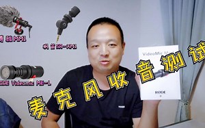 罗德RODE Videomic ME-L 开箱 多款麦克风收音对比测试