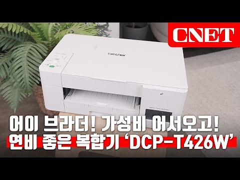 브라더(Brother) 무한 잉크 복합기 DCP-T426W: 내 월급💰 빼고 다 오르는 요즘, 높은 가성비로 내 지갑을 따뜻하게 해주는 착한 복합기🖨️ | #Review