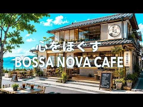 【広告なし】波音とボサノヴァで始める爽やかな朝🌊☕ 海を眺めながら聴く女性ボーカル｜作業・勉強・リラックスBGM ☕Good Mood Bossa Nova Cafe