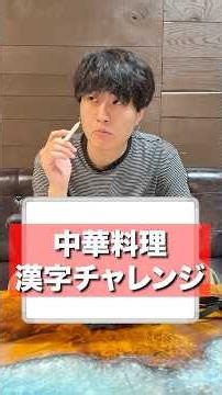 書けた漢字だけで作る中華料理チャレンジ！豪華な中華料理フルコースは作れるのか！？