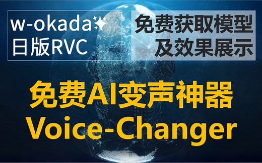 （链接在简介）免费AI变声神器voice-changer，上期为教程，本期展示效果，并告诉大家如何免费获取声音模型
