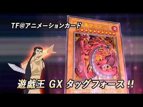 遊戯王 GX タッグフォース - モンスター召喚ムービー集 [HD]