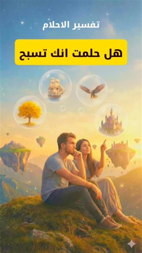 ‎Explication Reve-تفسير الاحلام‎ on Instagram‎: "هل حلمت انك تسبح؟ تفسير الاحلام الجزء 8 #تفسير_الأحلام #الاحلام #محتوى_تعليمي #explication_reve #instagood"‎