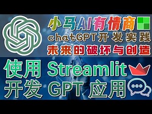 06.ChatGPT AI开发与实践 - 使用 Streamlit 开发 GPT 应用