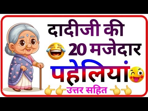 Top 20 दादीजी की मजेदार पहेलियाँ |🤔| Dimagi Paheliyan| Paheli In Hindi |IPS|IAS|UPSC| Paheliyan 🚀