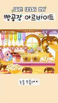 동물농장 네임드 게임인 빵공장 아르바이트!