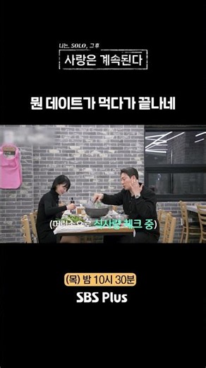 What kind of date ends just by eating? #sbsplus #IAloneFourSeasons #EP_175