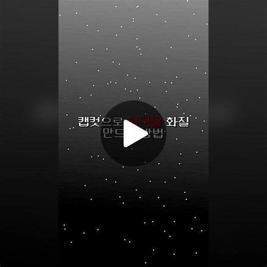 켑컷으로 외국물 화질 만드는 방법😎🍯 #캡컷튜토리얼 #캡컷학교 #capcutschool #4kquality #capcut4kquality #캡컷 #capcuttut #capcut #tutorial #캡컷강좌 #edit #추천간판 #추천추천추천추천추천추천추천추천추천추천 #capcutcc #cc #coloring #캡컷화질공유 #화질개선