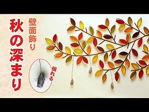 【秋の壁面飾り】簡単なのに高見え！立体「秋の彩りアート」の作り方｜画用紙・ペーパークラフト｜デイサービス・保育・インテリア（型紙あり）